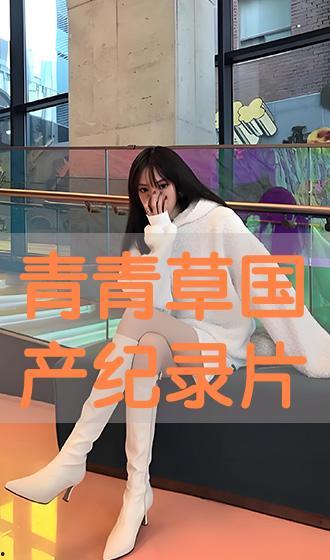 青青草国产在线播放 第2张 青青草国产在线播放 第2张